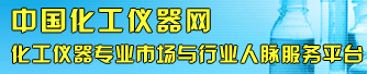 中国化工仪器网