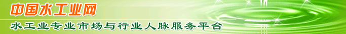 中国水工业网