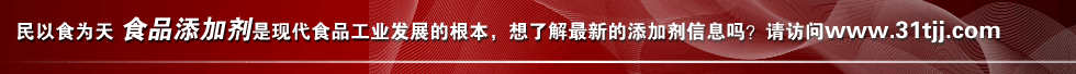 中国食品添加剂网