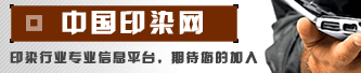 中国印染网