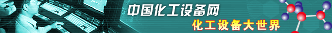 中国化工设备网