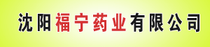 沈阳福宁药业有限公司