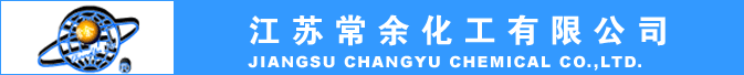 江苏常余化工有限公司
