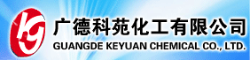 广德科苑化工有限公司