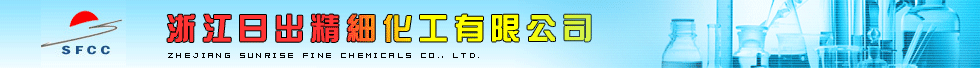 浙江日出精细化工有限公司