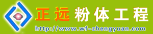 上海正远粉体工程设备有限公司