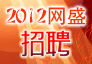 2012网盛招聘