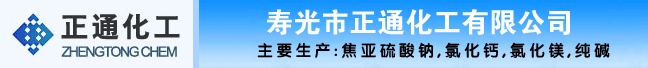 寿光市正通化工有限公司