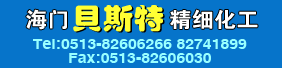 海门贝斯特精细化工有限公司