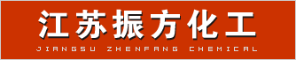 江苏振方化工
